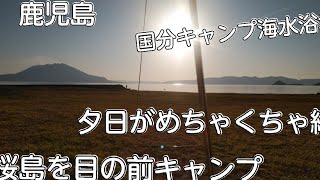 【ソロキャンプ】鹿児島県霧島市国分キャンプ海水浴場