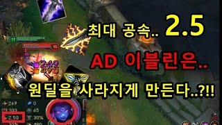 [재넌] 최대 공속 2.5  AD 이블린은 원딜을 사라지게 만든다..??!! 이번시즌 최대 OP 캐릭터 등장 ??!!!