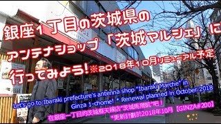 銀座1丁目の茨城県のアンテナショップ「茨城マルシェ」に行ってみよう！※2018年10月リニューアル予定【GINZA#200】