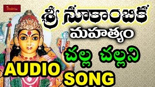 Challa Challani Thalli  || Sri Nookambika Mahatyam || Mybhaktitv