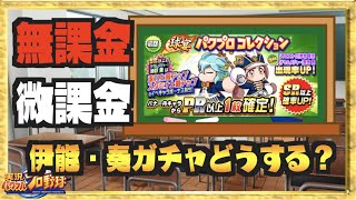 【無/微課金向け】突如帰ってきた伊能・奏の二人はどうする!? 解説します【パワプロアプリ】