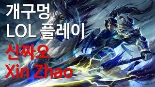 20140513 - 개구멍 리그오브레전드 JUNGLE 신짜오 (Xin Zhao) 플레이영상