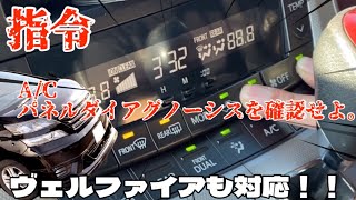 ヴェルファイアでも出来た！エアコンの点検はこうやります。A/Cパネルダイアグノーシス！