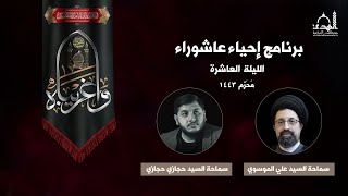 إحياء الليلة العاشرة - محرم 1443