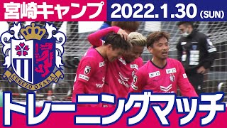 2022.01.30 宮崎キャンプレポート8日目【トレーニングマッチ 横浜FC戦】