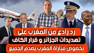 رد رادع من المغرب على تهديدات الجزائر و قرار الكاف بخصوص حكام مباراة المغرب و نيجيريا يصدم الجميع،