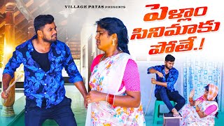 పెళ్ళాం సినిమాకు పోతే || PELLAM CINEMAKU POTHE ::VILLAGE PATAS NEWNWG