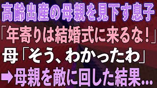 【スカッとする話】高齢出産で産んだ息子のためにパートで20年以上働いた母に息子「年寄りは恥ずかしいから結婚式に来るな！」→母親を敵に回した結果...