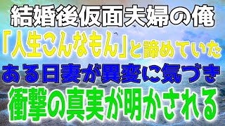 【修羅場】結婚後すぐに仮面夫婦になった俺ら夫婦。「人生なんてこんなもんか」と諦めたある日、妻が気づいた姪っ子の異変。そこに意外過ぎる真実が隠されていた…