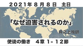 「２０２１年８月８日　礼拝」