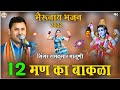भैंरूनाथ का ज़ोरदार भजन गा दिया रामकुमार मालूणी ने||Bheruji maharaj Bhajan 2022||Ramkumar Maluni