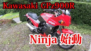 【GPz900R】一年ぶりの始動