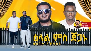 ዕላል ምስ ጀጋኑ - ቀዛሕታ ፖድካስት - Kezahta Podcast