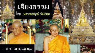 เสียงธรรมยามเช้า (ฟังยาวต่อเนื่อง)  5/6/64   โดย...หลวงพ่อฤาษี (พระราชพรหมยาน) วัดท่าซุง