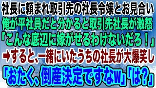 【スカッとする話】社長に頼まれ、取引先の社長令嬢とお見合い。俺が平社員だと伝えると取引先社長が激怒し「こんな底辺に嫁がせるわけないだろ！」→するとうちの社長が大爆笑し「おたく倒産決定ですなｗ」「え？」