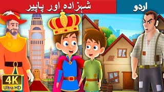 شہزادہ اور پاپیر | The Prince and The Pauper Story in Urdu | Urdu Fairy Tales
