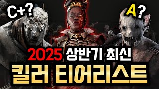 2025 상반기 데바데 살인마 킬러 티어리스트 / Dead by daylight