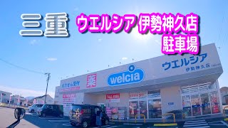 【駐車場動画】三重 ウエルシア 伊勢神久店 駐車場