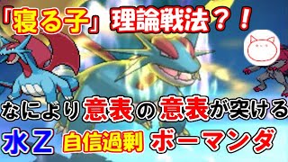 【ポケモンUSUM】「寝る子理論」なにより意表が突ける「水Ｚ自信過剰ボーマンダ」【ウルトラサン・ウルトラムーン】【ゆっくり実況】