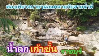 เที่ยวชมธรรมชาติ น้ำตกเก้าชั้น สวนผึ้ง ราชบุรี