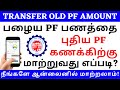 HOW TO TRANSFER OLD PF ACCOUNT TO NEW UAN ONLINE IN TAMIL | PF TRANSFER TO ANOTHER PF ACCOUNT ONLINE