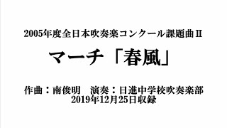 【吹奏楽】マーチ「春風」(南俊明)　さいたま市立日進中学校吹奏楽部