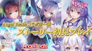 【ヘブンバーンズレッド#2】 Angel Beats!コラボ第一弾『コスモスが咲き続けた場所』初見プレイ※ネタバレ注意【占い師VTuber 星影ラピス】#PR