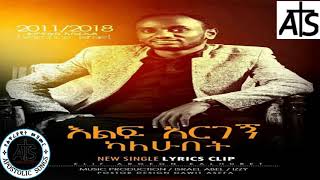 🎵 Tewoflos Israel_Elif Argegn Kalehubet ተዎፍሎስ እስራኤል_እልፍ አርገኝ ካለሁበት _new ACE  song