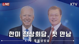 특별생방송｜한미 정상회담, 첫 만남 (21.5.21.)