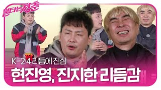 ‘k-2·4 리듬’ 현진영, 리듬 시연에 진심 100%ㅣ불타는 청춘(Young Fire)ㅣSBS ENTER.