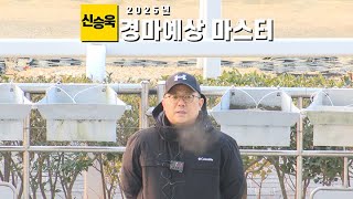 (3월 1주차) 경마 스탠바이