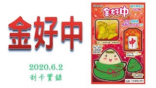 【刮刮樂】金好中 ( 今年端午節有沒有粽子吃...就看這張了 XD ) (2020.6.2實錄)