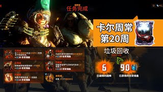 辣椒紫卡記得換 卡爾周常第20周全流程 星際戰甲國際服 WARFRAME