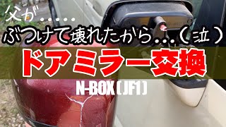 父がぶつけて壊れたから（泣）　N-BOXのドアミラー交換