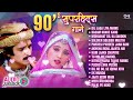 90 s सुपरहिट्स गाने audio jukebox 90 s bollywood evergreen songs 90 s all time hits songs