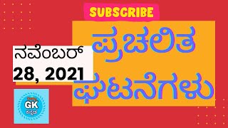 28 ನವೆಂಬರ್ ಪ್ರಚಲಿತ ಘಟನೆಗಳು