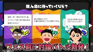 スプラ3のフェスのお題「無人島に持っていくなら？」で勃発している討論が面白すぎたｗｗ