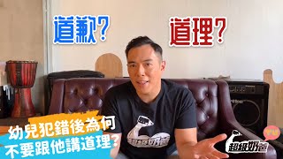 你不知道的管教事實丨為甚麼不要跟幼兒講道理？