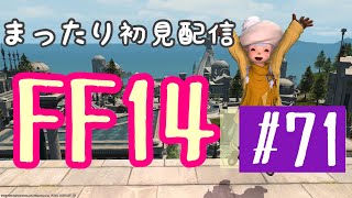 【FF14】※暁月の大きなネタバレありです！～絶叫注意！！もうすぐフィナーレ？！まったり暁月のストーリーやってゆくよ～８８レベルクエストから～【ライブ配信】【初見さん歓迎】【初心者】