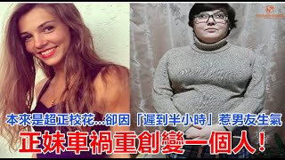 本來是超正校花...卻因「遲到半小時」惹男友生氣   正妹車禍重創變一個人！