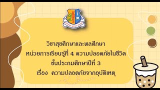 วิชาสุขศึกษา ป3 เรื่อง ความปลอดภัยจากอุบัติเหตุในโรงเรียน