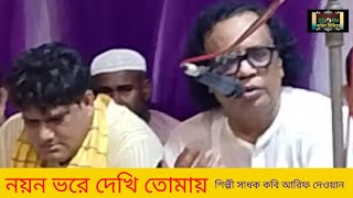 নয়ন ভরে দেখি তোমায় মালেক চাঁন, অনেক কষ্ট বুকে নিয়ে গানটি গাইলেন শিল্পী সাধক কবি আরিফ দেওয়ান