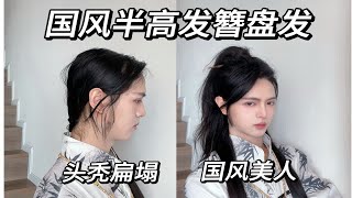 长发男生｜发簪盘发