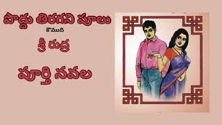 పొద్దు తిరగని పూలు/ Full Novel/శ్రీ రుద్ర గారు/sri Kadha Sudha