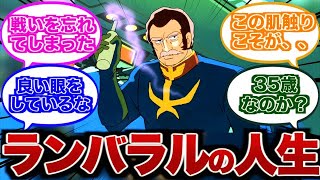 【ガンダム】1stガンダムのランバ・ラルとかいう劇中の台詞の殆どが名言扱いされてる男【ゆっくり】