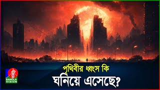 মানব সভ্যতার জন্য সবচেয়ে বড় হুমকি! | Meteor Strike | Asteroid | NASA | BanglaVision