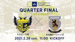 【LIVE】準々決勝 トルエーラ柏 vs 名古屋オーシャンズ｜JFA 第26回全日本フットサル選手権大会