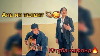 Ана ин талант 👏🏼 Ютуба кафонд 🥰 | Овози зинда