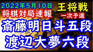 将棋対局速報▲斎藤明日斗五段ー△渡辺大夢六段 第72期ALSOK杯王将戦一次予選[一手損角換わり](主催 毎日新聞社 スポーツニッポン新聞社 日本将棋連盟)