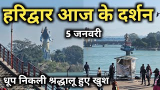 हरिद्वार आज के ताजा दर्शन || Haridwar Latest Video || Har Ki Pauri Haridwar